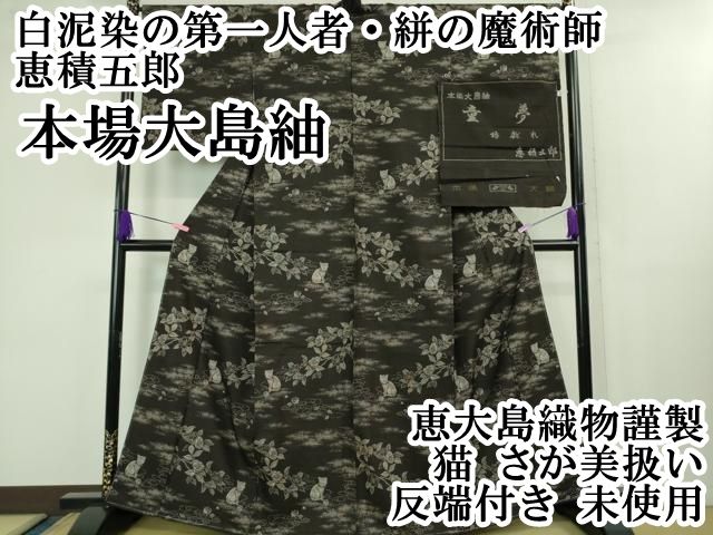 平和屋本店 上 白泥染の第一人者 絣の魔術師 恵積五郎 本場大島紬 恵大島織物謹製 猫 さが美扱い 反端付き DZAB1306kh5