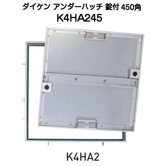 ダイケン アンダーハッチ 錠付 K4HA2型450角 K4HA245 樹脂タイル モルタル充填兼用型