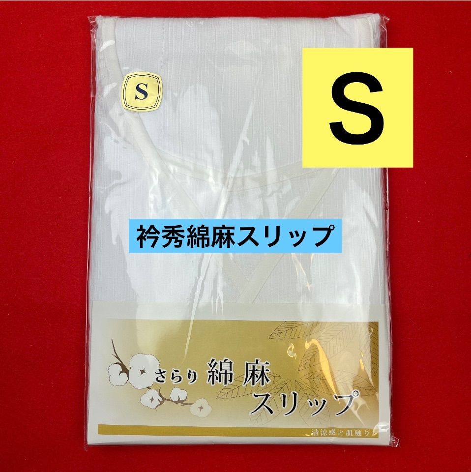 【激安】【限定】衿秀さらり綿麻スリップ　Ｓ 4,200円