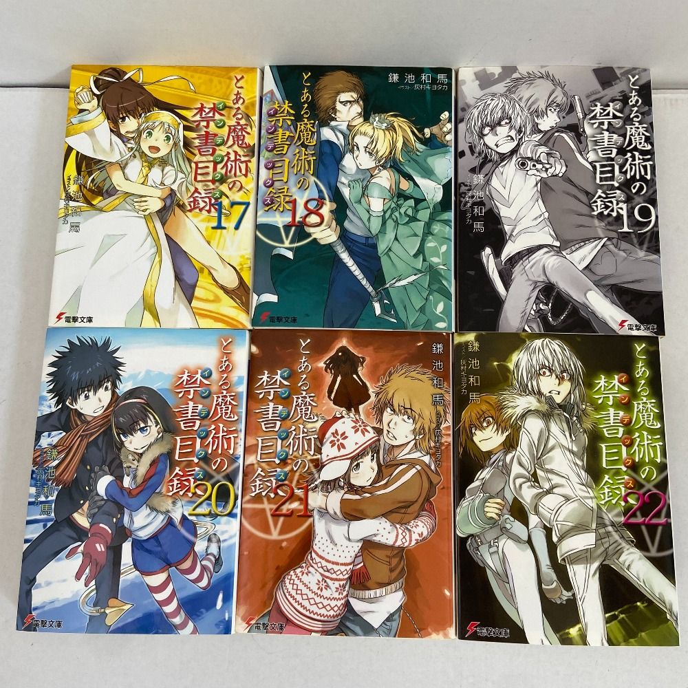 とある魔術の禁書目録 ライトノベル Amazon.co.jp: とある魔術の禁書目録 (電撃文庫) : 鎌池 和馬