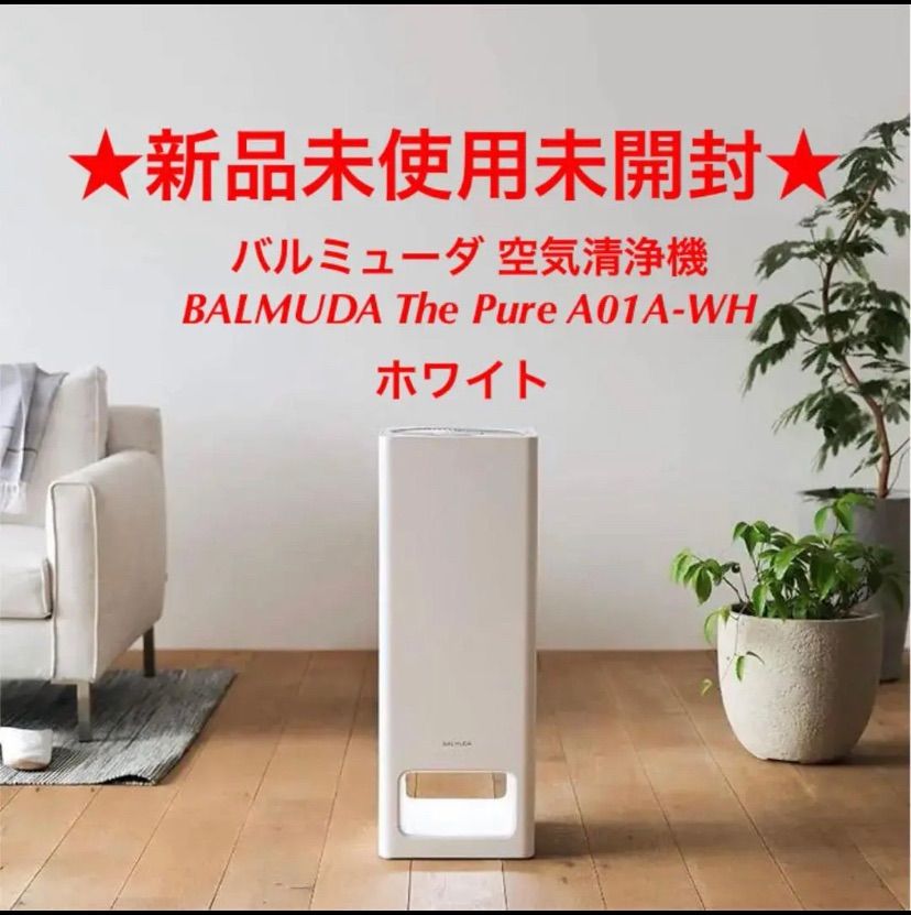 新品未使用未開封】BALMUDA The Pure ホワイト