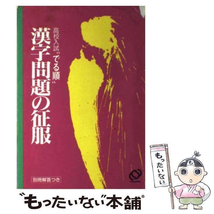 【中古】 高校入試でる順漢字問題の征服 中古】 漢字問題の征服 (高校入試でる順) / 旺文社 / 旺文社