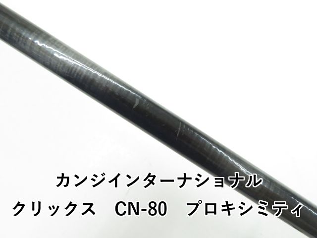  カンジインターナショナル クリックス CN-80 プロキシミティ 03- エギングロッド ロッド
