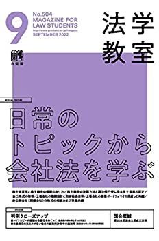 【中古】月刊法学教室 2022年 09 月号 [雑誌] 月号 月刊法学教室 2023年 No.519の通販 中古月刊法学教室 オンライン