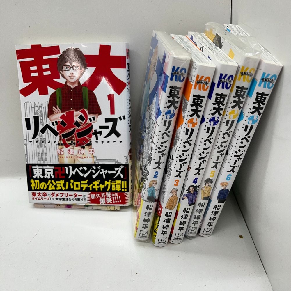 06w3964 東大リベンジャーズ  KC  船津紳平  1～6巻  東大リベンジャーズ  コミック  【中古品】