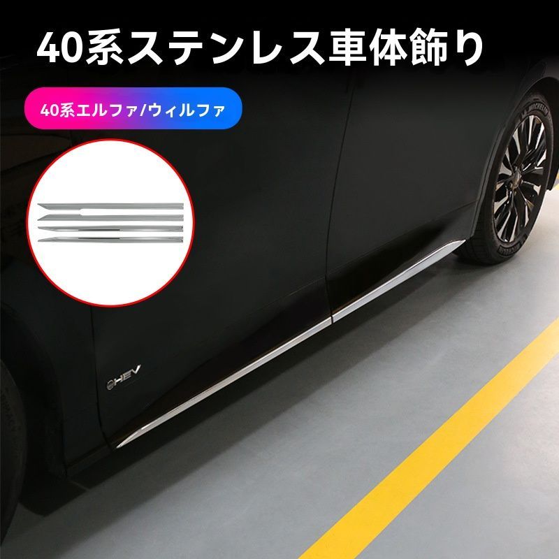 24年モデル トヨタ アルファード ヴェルファイア 40系 304ステンレス製 ドアエッジガード 4枚セット 車体保護パーツ