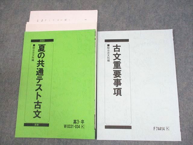 XF10-050 駿台 夏の共通テスト古文/古文重要事項 テキスト 2022 夏期 計2冊 二宮加美 09s0C