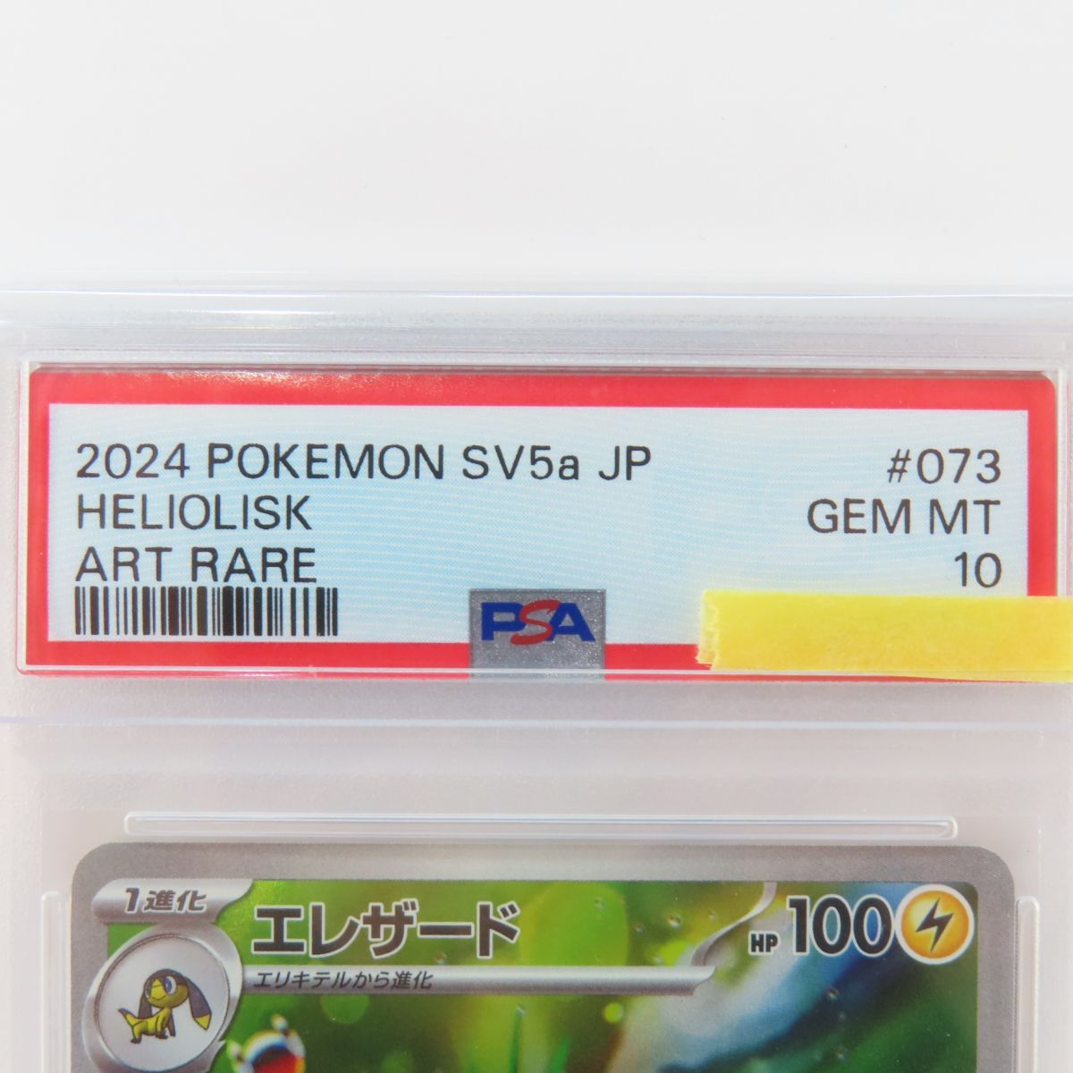 PSA10】ポケモンカード エレザード sv5a 073/066 AR 鑑定品