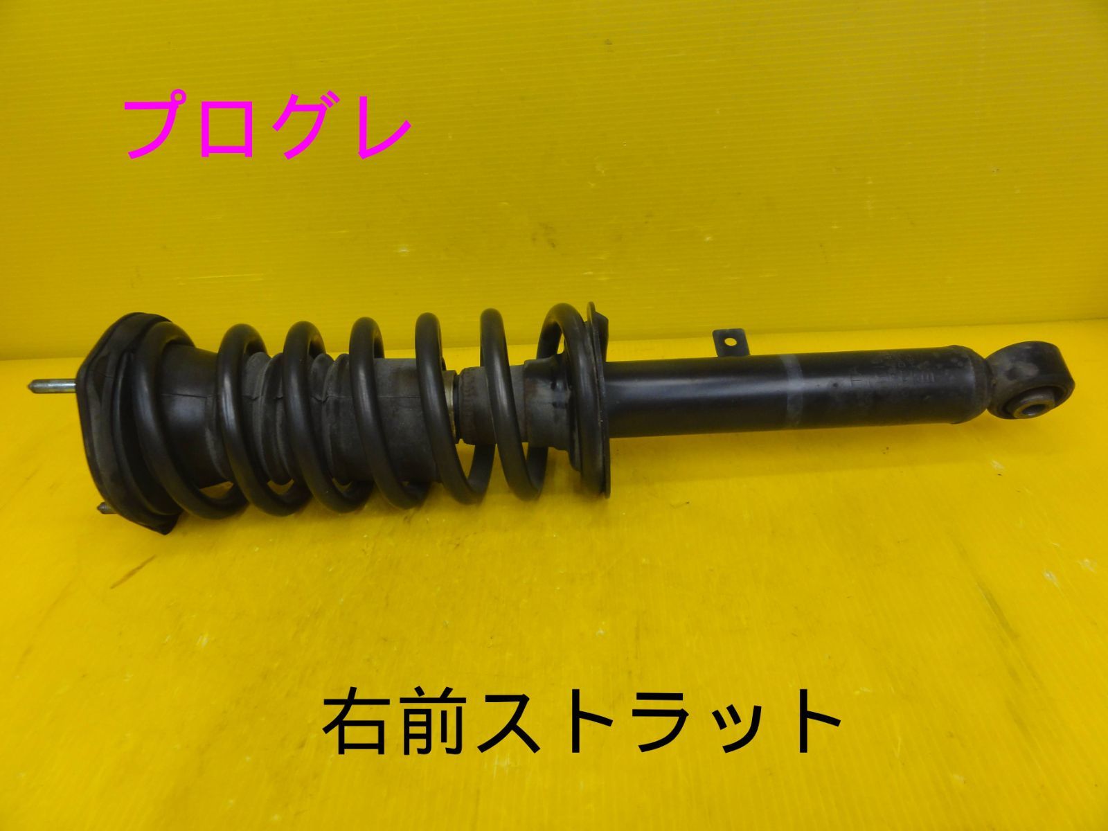 平成13年車 トヨタ JCG10 プログレ 右 前 フロント ストラット 純正 F30659