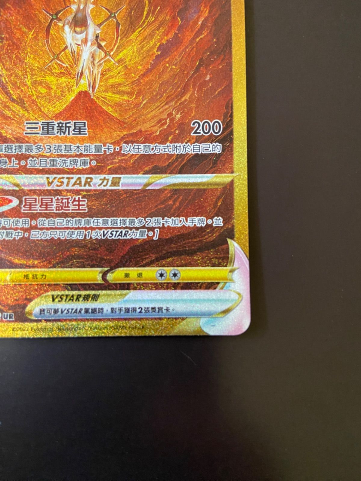 ポケモンカード S12a 262/172 UR アルセウスVSTAR 台湾語版