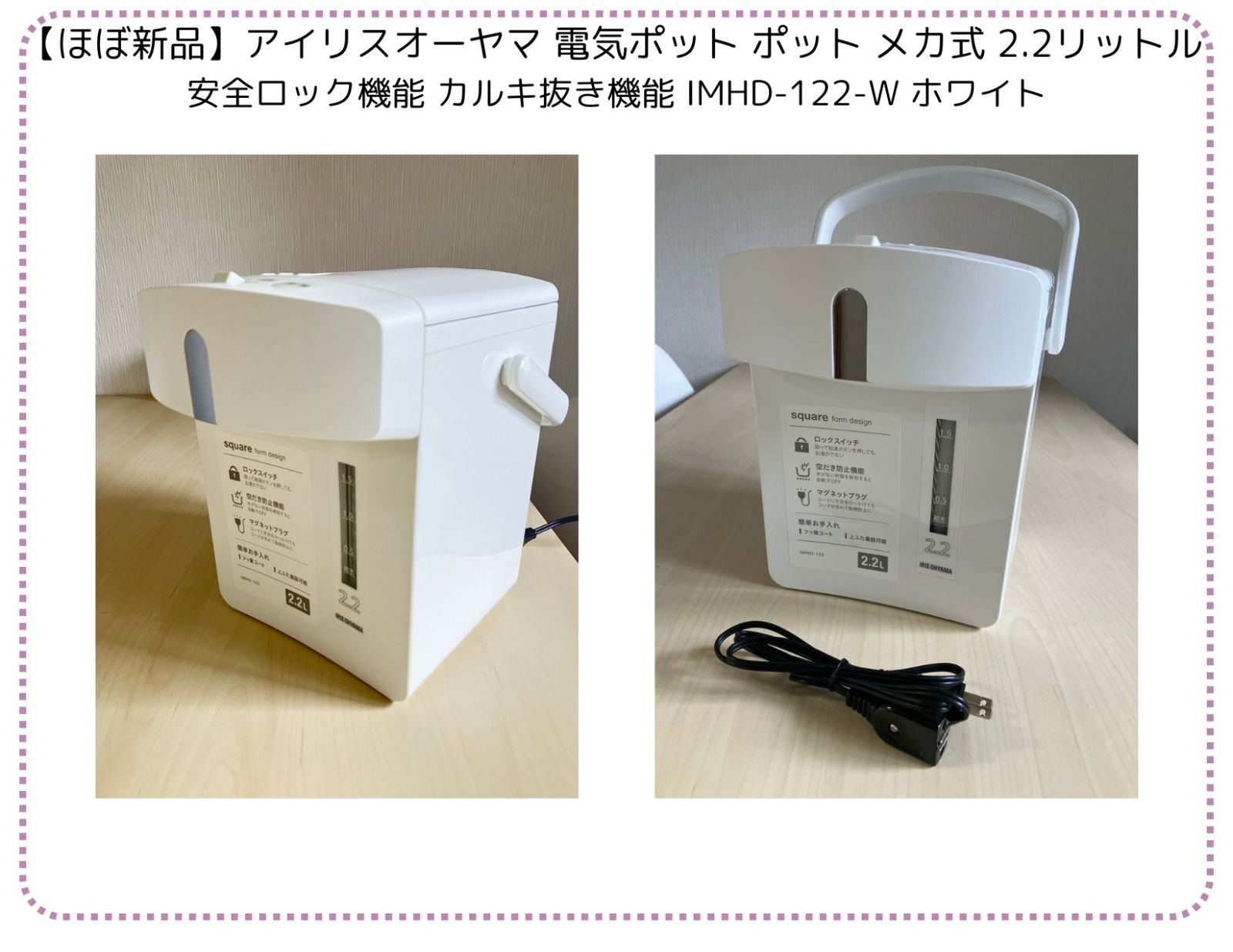 【ほぼ新品】アイリスオーヤマ 電気ポット ポット メカ式 2.2リットル 安全ロック機能 カルキ抜き機能 IMHD-122-W ホワイト