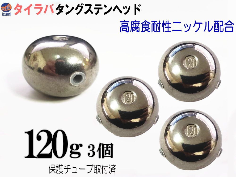 タングステン 無塗装 120g 3個set タイラバ ヘッド 保護チューブ付 鯛ラバ シンカー
