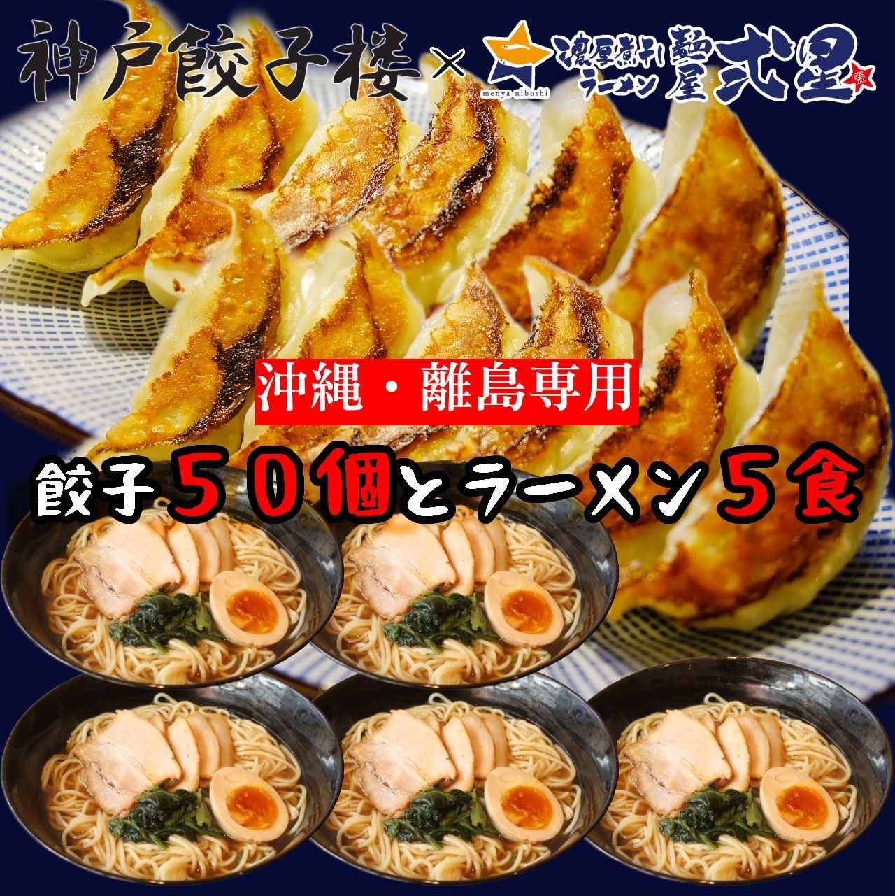 《沖縄・離島専用》冷凍生餃子50個＆冷凍ラーメン5食セット 醤油ラーメン-0