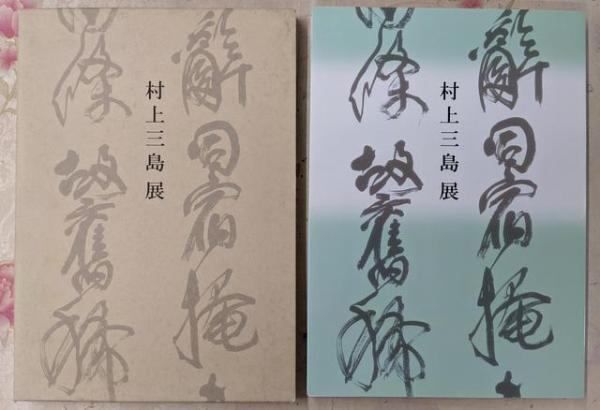 中古】村上三島展／[村上三島書] ; 読売新聞社編集 - メルカリ