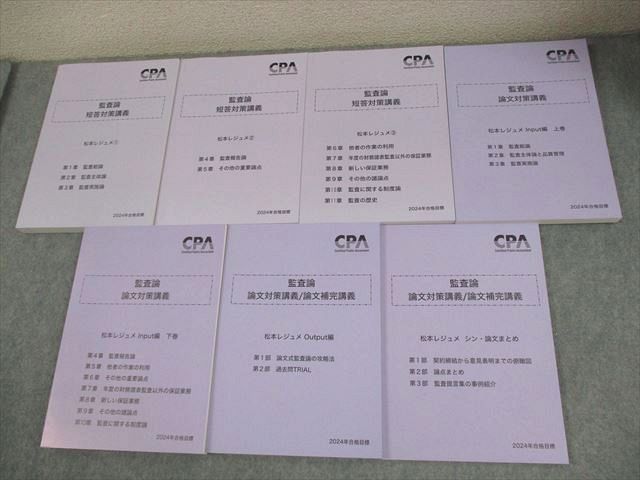 CPA会計学院 公認会計士講座 監査論 論文対策・補完講義 松本レジュメ 2024年合格目標 未使用品 計4冊 051M4D CPA会計学院 公認会計士講座 監査論 論文対策/補完講義 松本