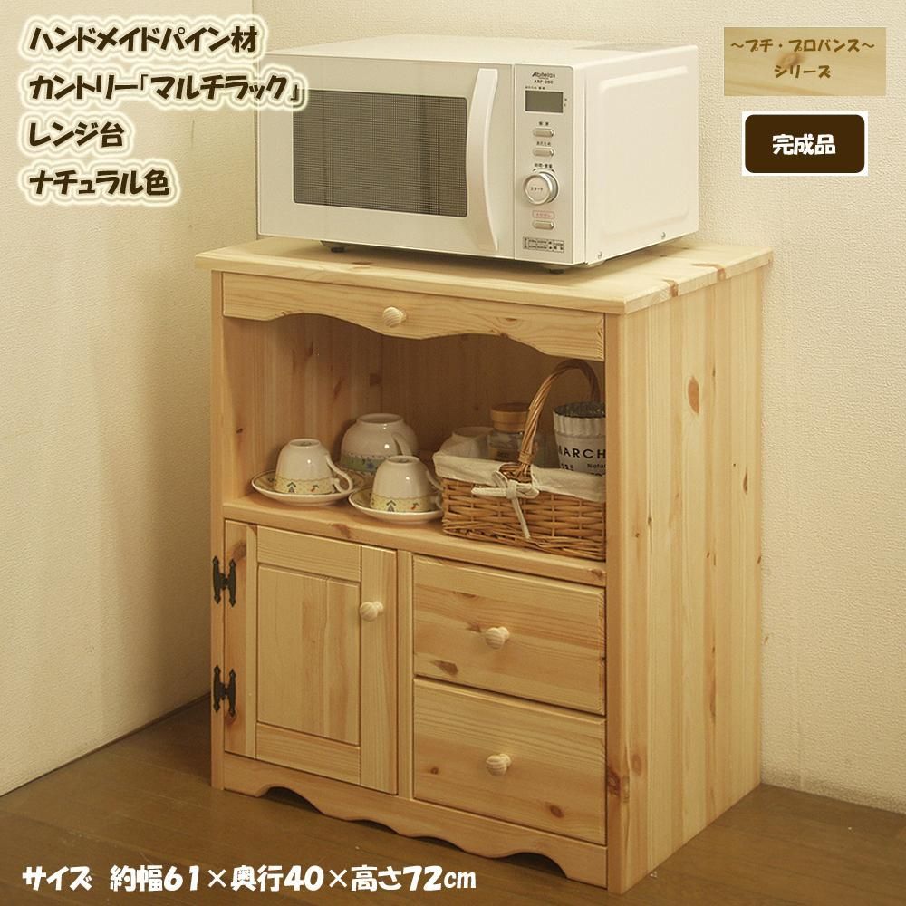 カントリー家具 ハンドメイド パイン材 ６０幅マルチラック レンジ台 ナチュラル色 カントリー調 46日営業日以内の発送