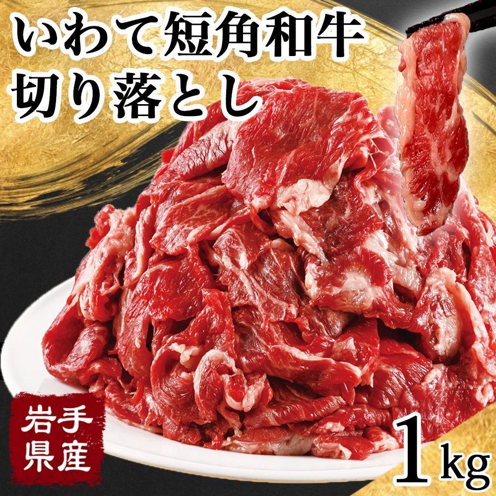 国産 牛肉 切り落とし 1kg 岩手県産 いわて短角和牛 送料無料