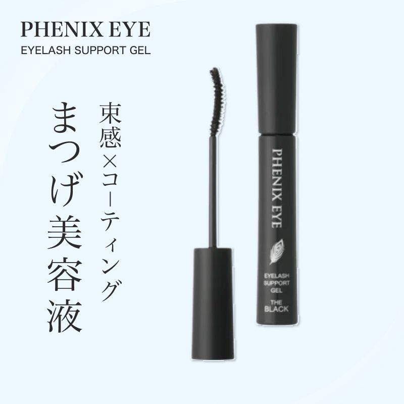5本　フェニックスアイ　アイラッシュ　サポートジェル マスカラ まつげ美容液 フェニックス アイラッシュサポートジェル 9ml まつげ美容液