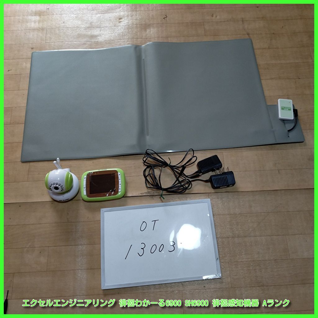 OT-13003 エクセルエンジニアリング 徘徊わかーる6900 SH6900 徘徊感知機器 見守り 徘徊感知機 センサー 福祉用具 洗浄|消毒済 介護用品