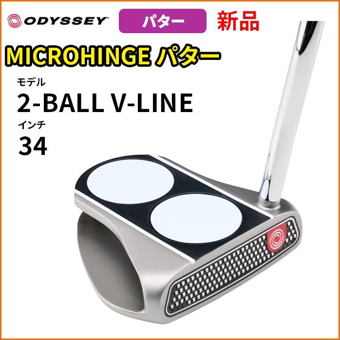 オデッセイ パター MICROHINGE 2-BALL V-LINE　34インチ オデッセイ MICROHINGE 2-BALL V-LINE マイクロヒンジ パター
