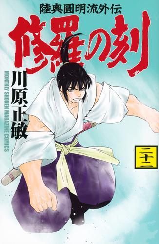 [新品]修羅の刻 (1-22巻 最新刊)