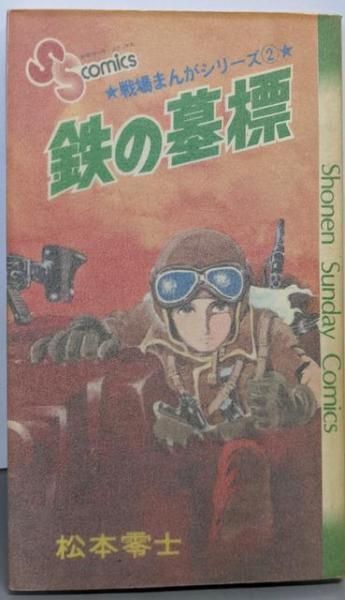 中古】戦場まんがシリーズ〈2〉鉄の墓標 (少年サンデー