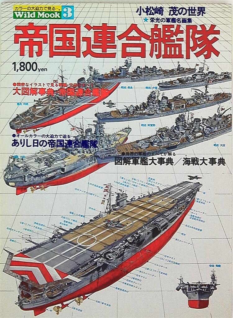KKワールドフォトプレス ワイルドムック 03 帝国連合艦隊 - メルカリ