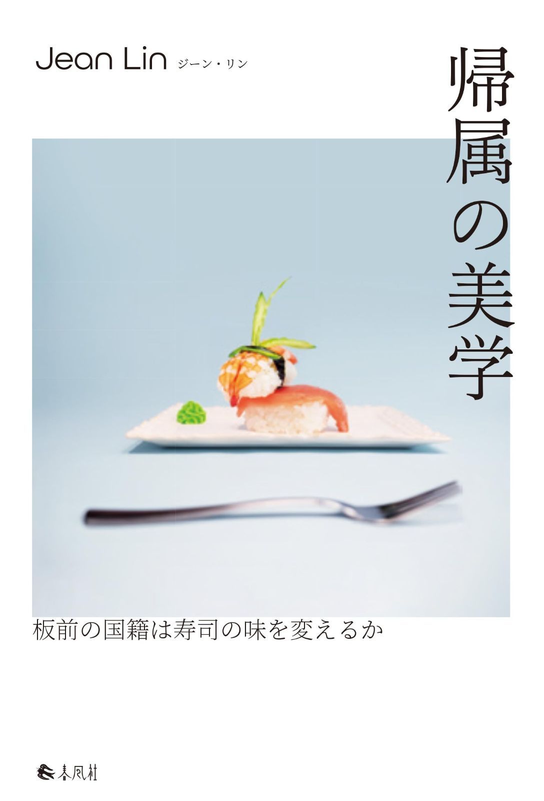本 帰属の美学――板前の国籍は寿司の味を変えるか