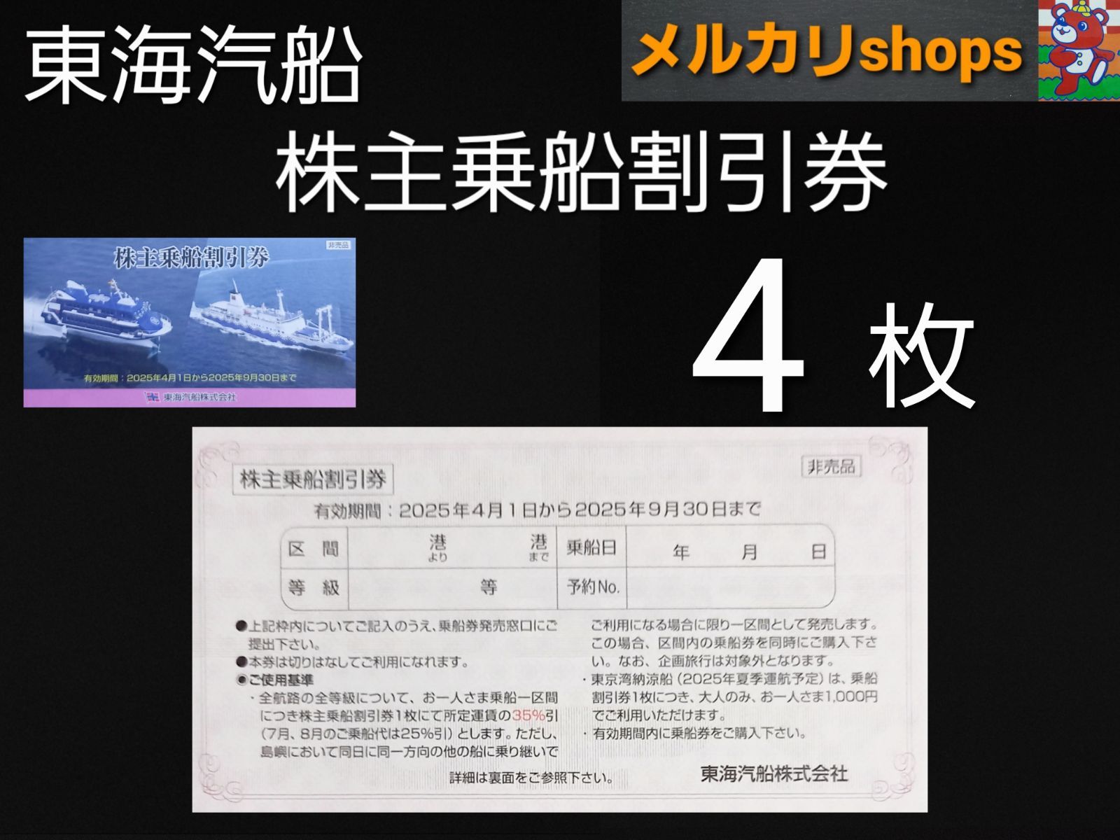 東海汽船株主優待 乗船割引券（35%割引券）4枚 - メルカリ