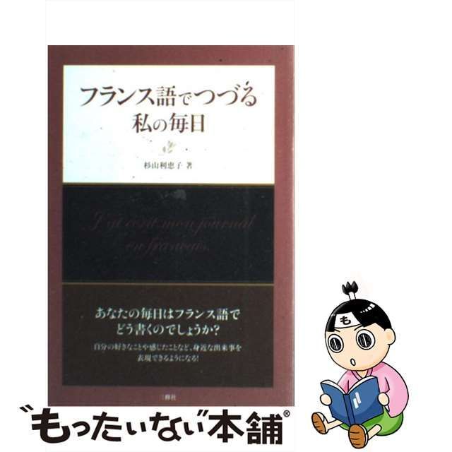 フランス語でつづる私(わたし)の毎日 - 参考書