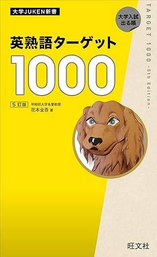 大学JUKEN新書 英熟語ターゲット1000〔4訂版〕CD 81iWohN0yjL._UF350,350_QL50_.jpg