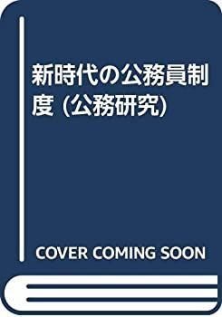  新時代の公務員制度 (公務研究)