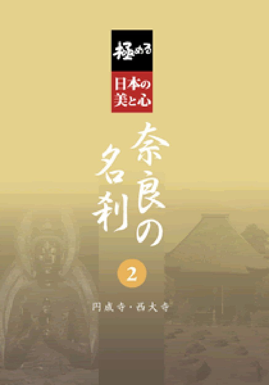 【中古】 極める・日本の美と心 奈良の名刹 2 円成寺・西大寺 極める・日本の美と心 奈良の名刹 2 円成寺・西大寺 [DVD](中古