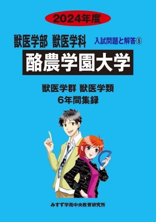酪農学園大学 2024年度―6年間収録 (獣医学部入試問題と解答)