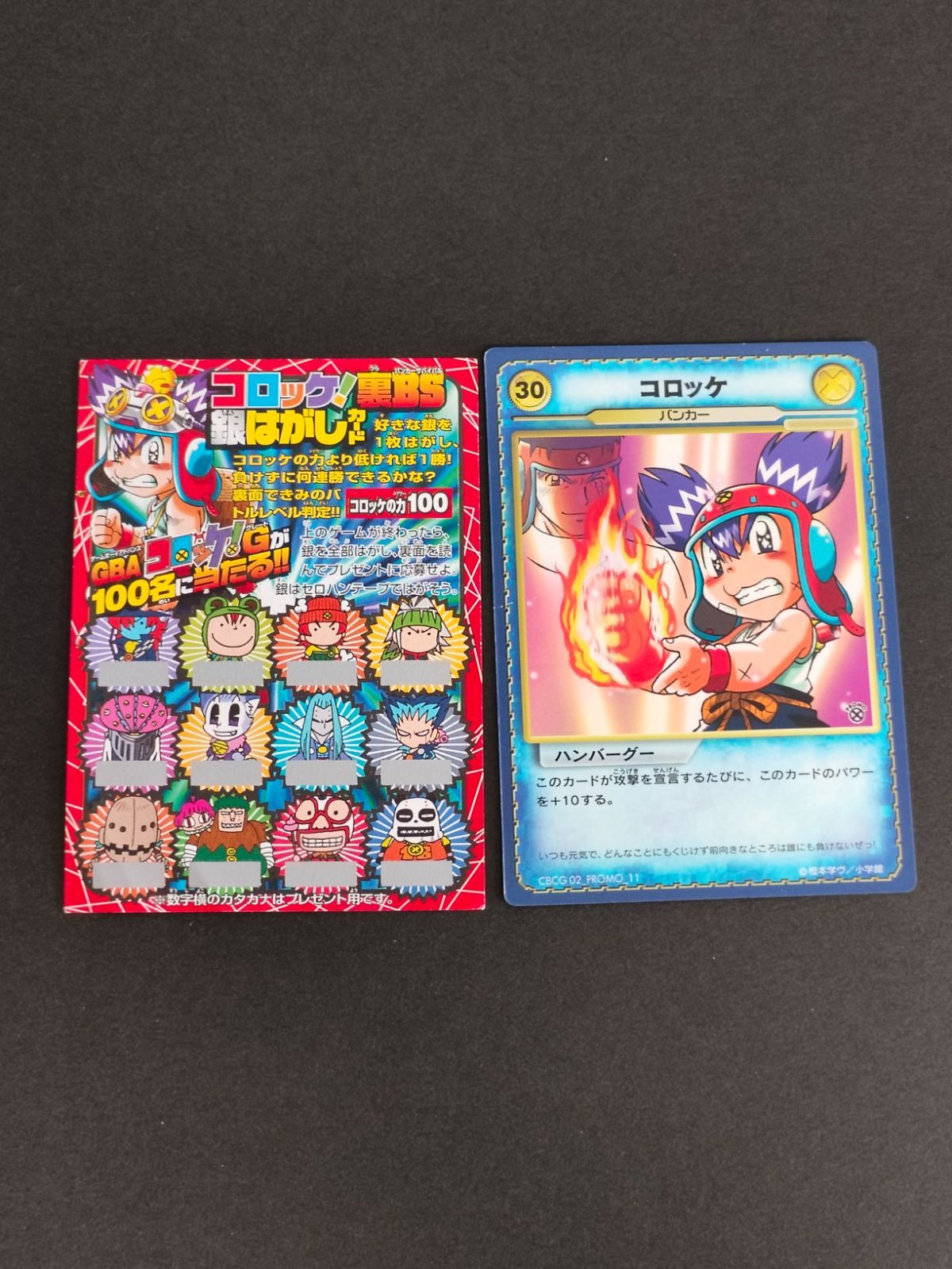 aca328 コロッケ 銀はがし バンカー カードバトル 非売品 プロモ