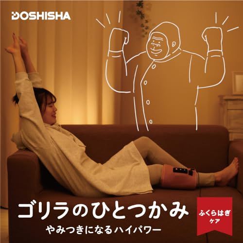 ゴリラのひとつかみ　やみつきになるハイパワ　電動ふくらはぎケアー DOSHISHA ゴリラのひとつかみ ふくらはぎケア 片足タイプ ハイ