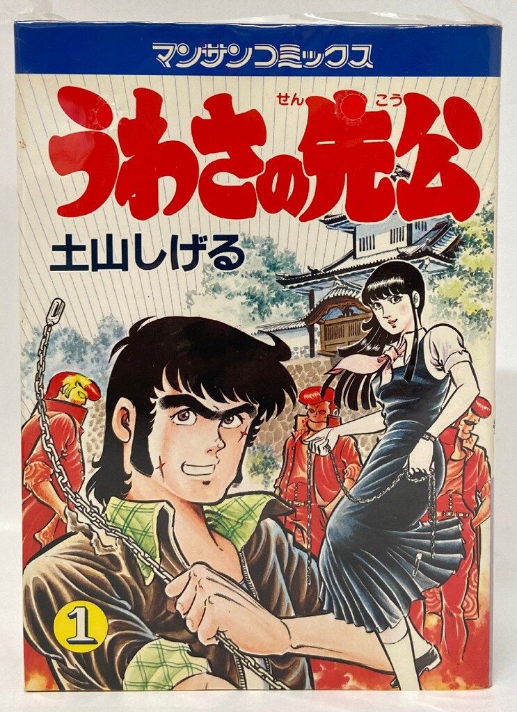 実業之日本社 マンサンコミックス 土山しげる !!)うわさの先公
