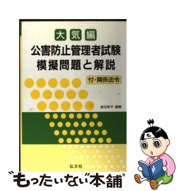 中古】 公害防止管理者試験 大気編 / 奥吉 新平 / 弘文社 - メルカリ