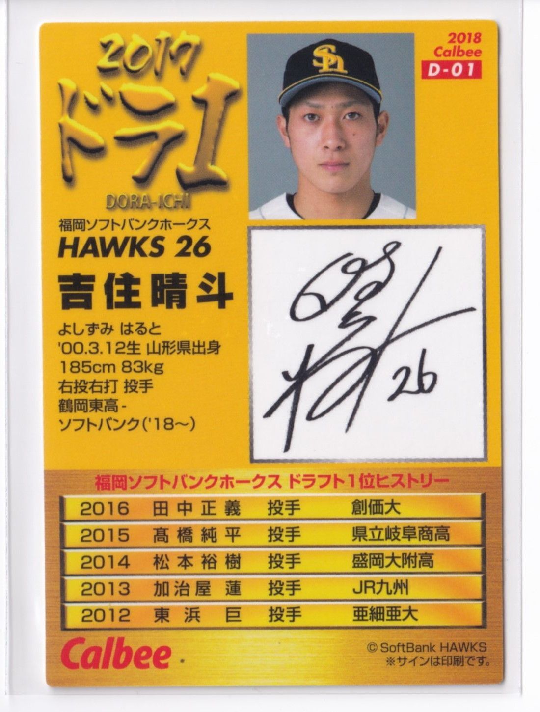 2018プロ野球チップス第1弾 D-01 吉住晴斗（ソフトバンク