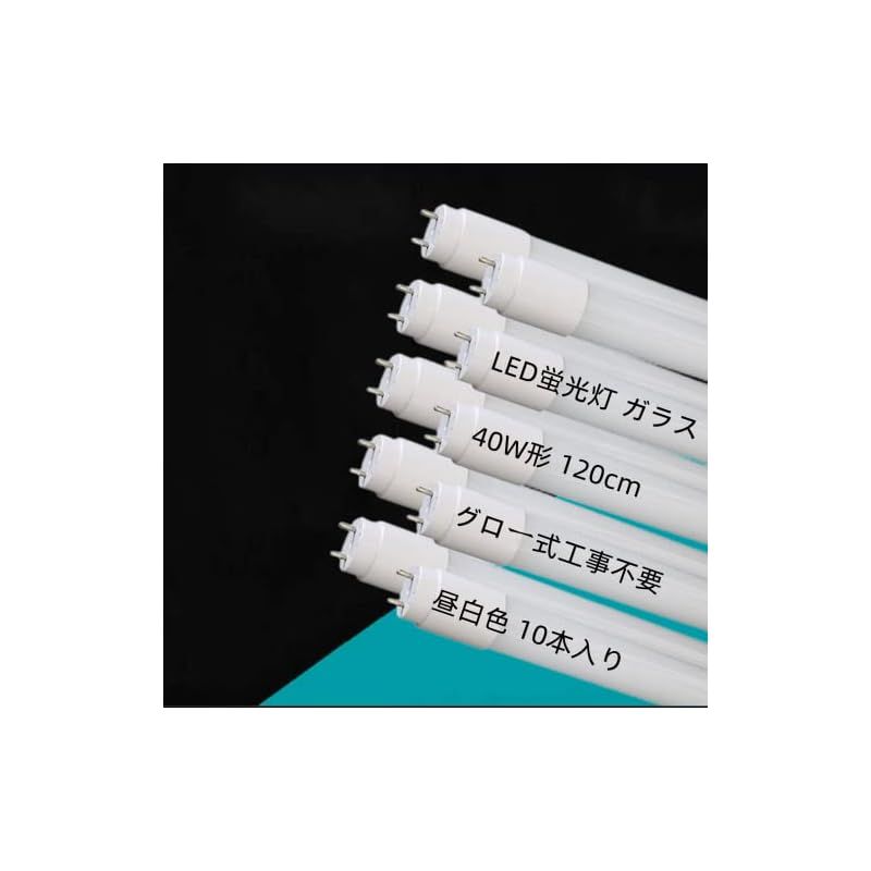 LED蛍光灯 40W形 直管 昼白色 120cm グロー式工事不要 本体ガラス 飛散防止 10本 LEDランプ 高輝度 節電 省エネ 即点灯 広角 G13 消費電力18.5W 5500K 2000LM 直管蛍光灯 家庭/キッチン/和室/オフィス/店