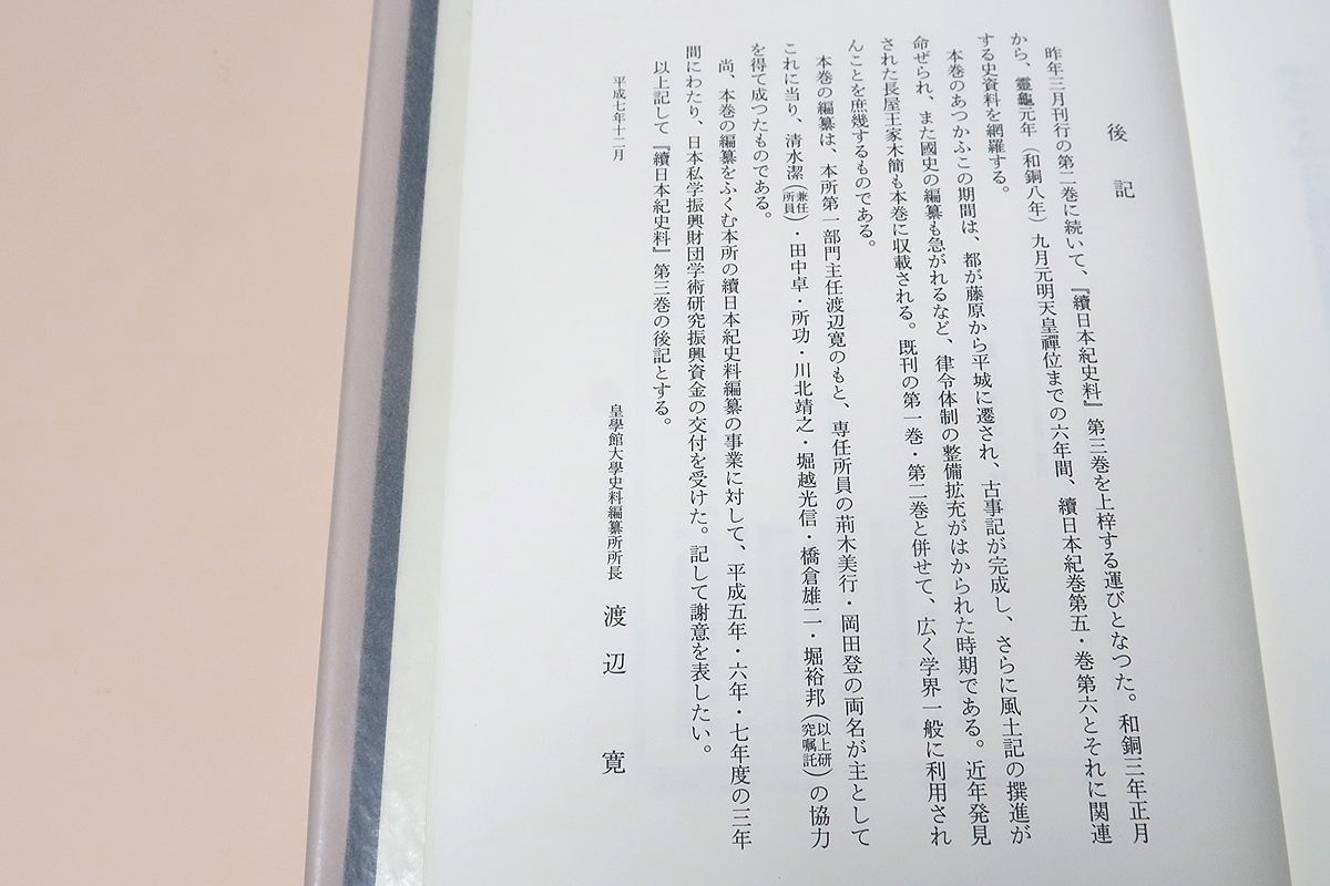 続日本紀史料 第２巻/皇學館大学出版部/皇学館大学史料編纂所（単行本） 続日本紀史料・3冊/皇學館大學史料編纂所編/定価合計41450円/六