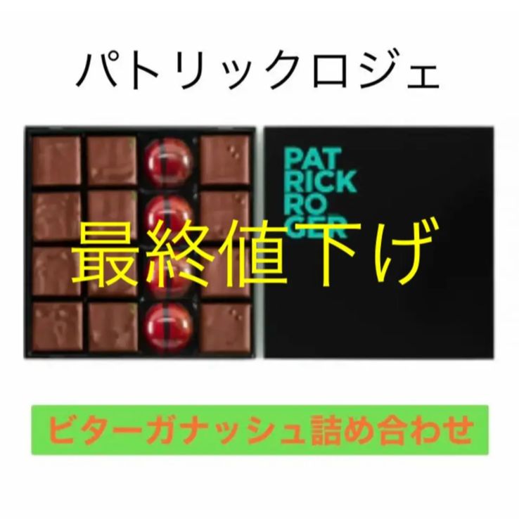 本日13:00まで‼︎】パトリックロジェ ビターガナッシュ詰め合わせ 16個