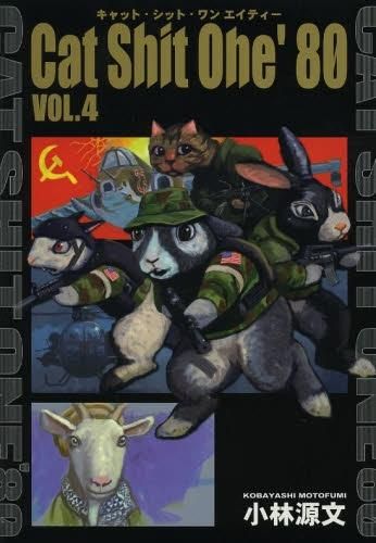 [新品]Cat　Shit　One　’80　(1-4巻 最新刊)
