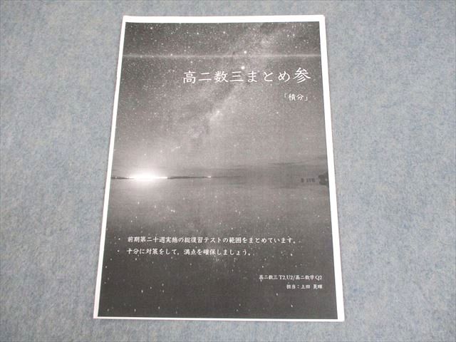 鉄緑会 高2 T2/U2/Q2クラス 数III 数学まとめ壱/参 関数・方程式・不等式 等 2022 計3冊 上田晃輝 005s0D 鉄緑会 高2 T2/U2/Q2クラス 数III 数学まとめ壱/参 関数・方程式