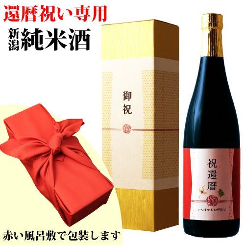 ≪還暦祝い専用日本酒 黒瓶≫還暦（60歳）に贈る新潟産純米酒  金箔入り 720ml ［化粧箱入り］