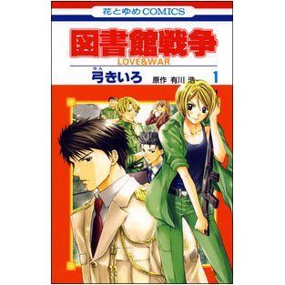 非常に良い」図書館戦争 LOVE&WAR コミックセット (花とゆめCOMICS