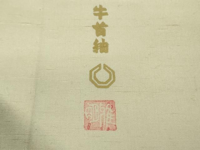 平和屋本店□極上 石川県指定無形文化財 牛首紬 白山工房 手織り 訪問