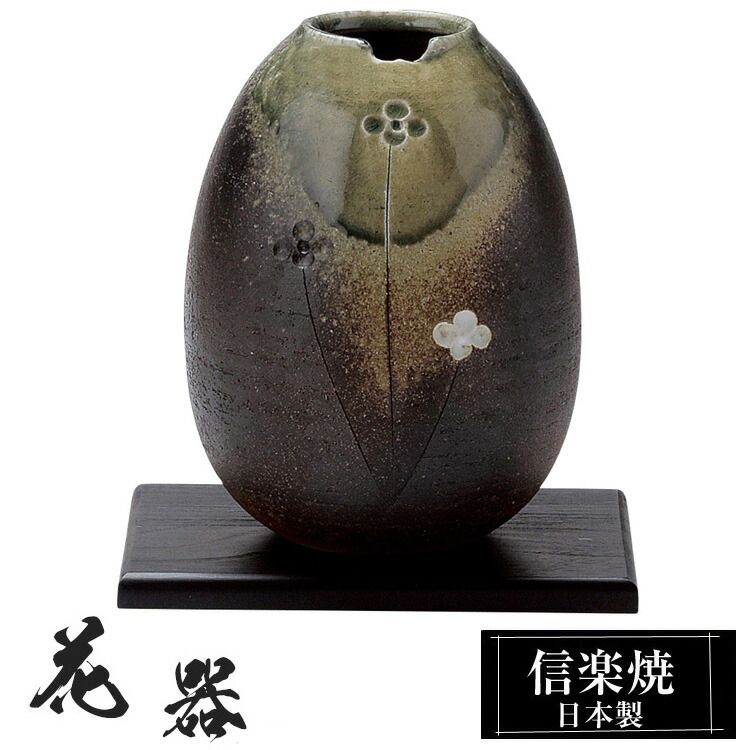 花瓶 陶器 16×16×高さ21.5cm 信楽焼 日本製 おしゃれ 壺 和風 花立て 花入れ フラワーベース 生け花 花器 信楽焼き 花びん 室内 高級 焼き物 ギフト 贈り物 プレゼント 人気 旅館 ホテル インテリア 和室 リビング ダイニング 玄関