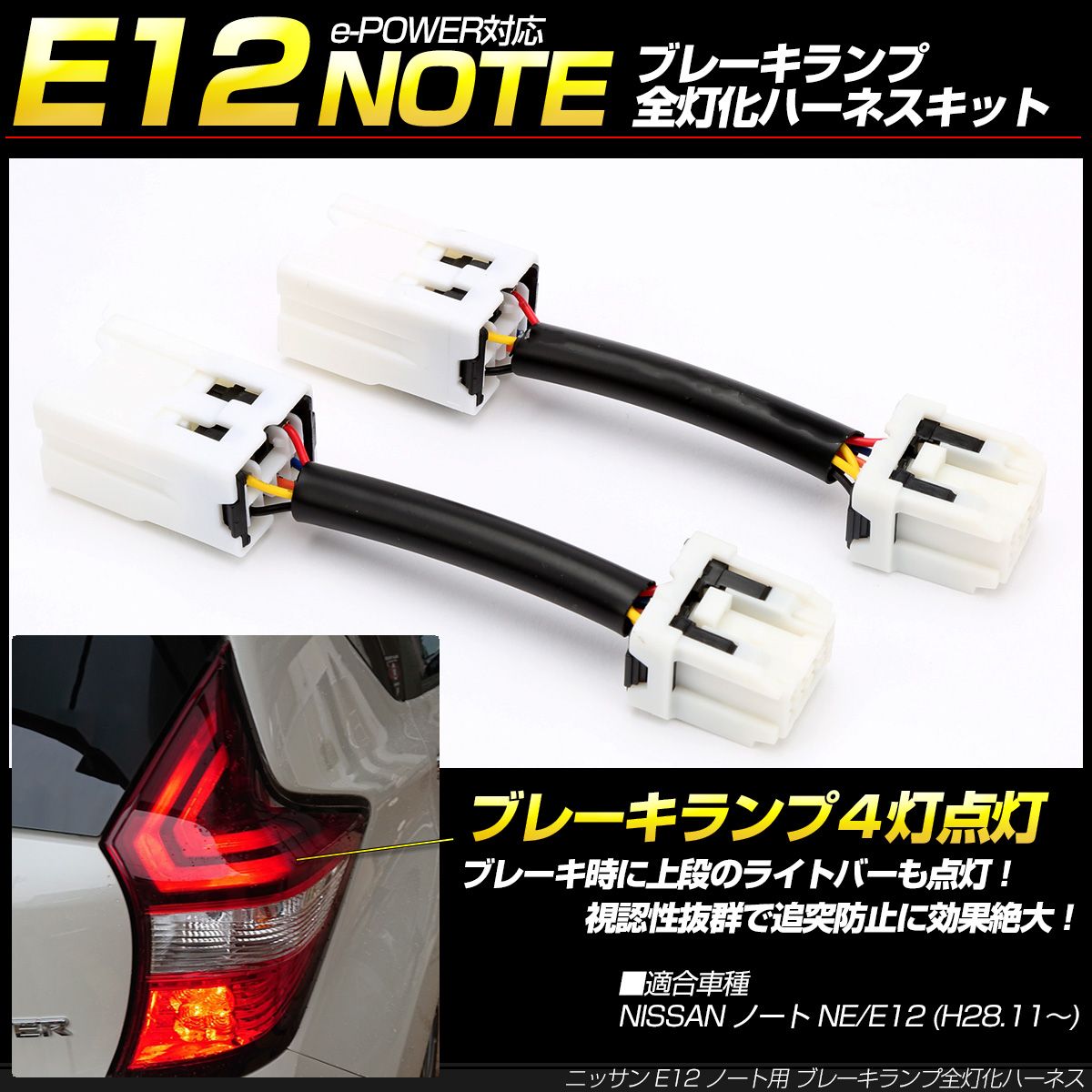 ニッサン E12 ノート ブレーキランプ全灯化キット 後期 e-POWER対応 テールランプ 4灯化キット【メール便】 - メルカリ