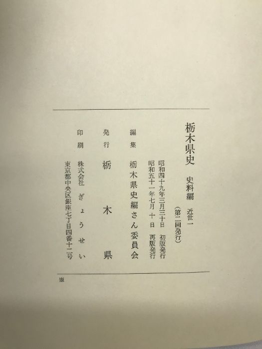2025大特価！ 栃木県史 史料編近世 1～8巻|全8冊セット 栃木県 発行 栃木県